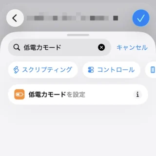 iPhoneアプリ→ショートカット→オートメーション→アクションを検索→低電力モードを設定