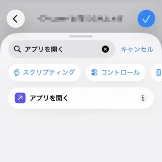 iPhoneアプリ→ショートカット→アクションを検索→アプリを開く
