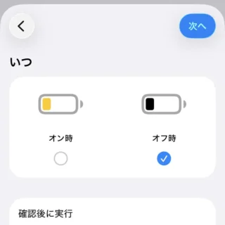 iPhoneアプリ→ショートカット→オートメーション→低電力モード→オフ時