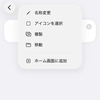 iPhoneアプリ→ショートカット→アクション→メニュー
