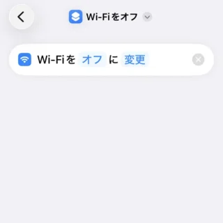 iPhoneアプリ→ショートカット→アクション→Wi-Fiをオフに変更