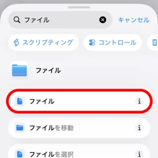 iPhoneアプリ→ショートカット→アクションを検索→ファイル