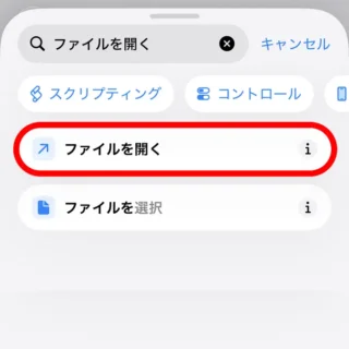 iPhoneアプリ→ショートカット→アクションを検索→ファイルを開く