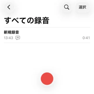 iPhoneアプリ→ボイスメモ→すべての録音
