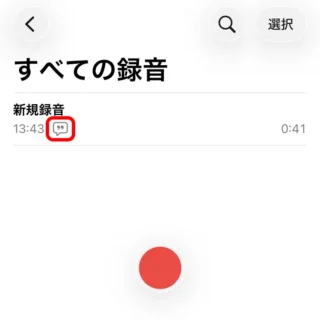 iPhoneアプリ→ボイスメモ→すべての録音→アイコン→文字起こしを表示