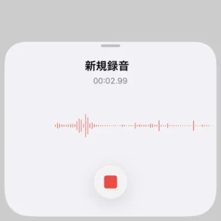 iPhoneアプリ→ボイスメモ→すべての録音→録音中