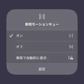 iPhone→コントロールセンター→車両モーションキュー→オン