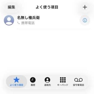 iPhoneアプリ→電話→よく使う項目