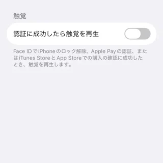 iPhone→設定→アクセシビリティ→Face IDと注視→認証に成功したら触覚を再生