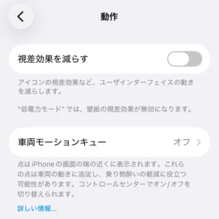 iPhone→設定→アクセシビリティ→動作→視差効果を減らす：オフ