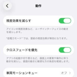 iPhone→設定→アクセシビリティ→動作→視差効果を減らす：オン