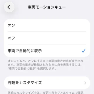 iPhone→設定→アクセシビリティ→動作→車両モーションキュー