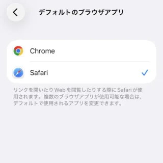 iPhone→設定→アプリ→デフォルトのアプリ→デフォルトのブラウザアプリ