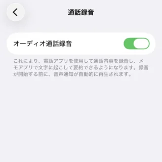 iPhone→設定→アプリ→電話→オーディオ通話録音
