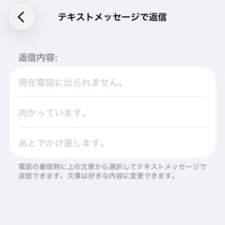 iPhone→設定→アプリ→電話→テキストメッセージで返信