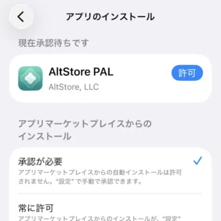 iPhone→設定→アプリのインストール