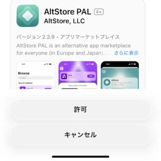 iPhone→設定→アプリのインストール→「AltStore,LLC」にアプリのマーケットプレイスのインストールを許可しますか？
