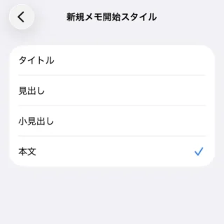 iPhone→設定→アプリ→メモ→新規メモ開始スタイル