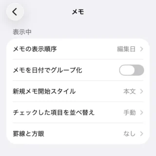 iPhone→設定→アプリ→メモ→表示中