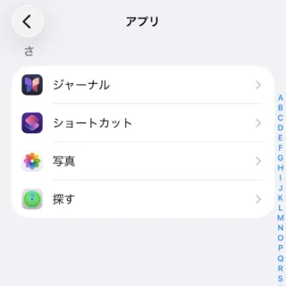 iPhone→設定→アプリ→さ行