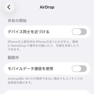 iPhone→設定→一般→AirDrop→共有の開始→デバイス同士を近づける→オフ