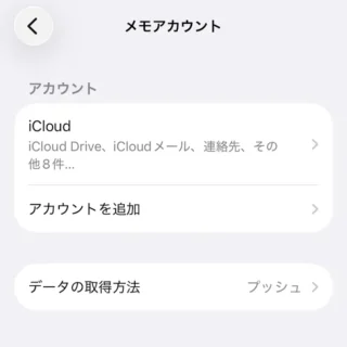 iPhone→設定→アプリ→メモ→メモアカウント