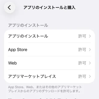 iPhone→設定→スクリーンタイム→コンテンツとプライバシーの制限→アプリのインストールと購入→許可