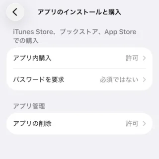 iPhone→設定→スクリーンタイム→コンテンツとプライバシーの制限→アプリのインストールと購入