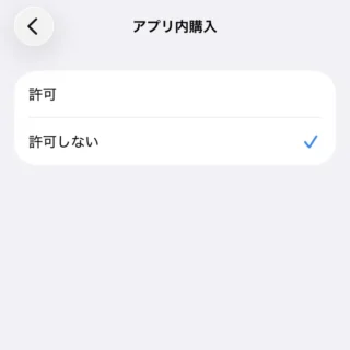 iPhone→設定→スクリーンタイム→コンテンツとプライバシーの制限→アプリのインストールと購入→アプリ内購入