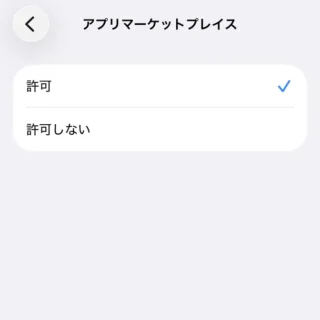 iPhone→設定→スクリーンタイム→コンテンツとプライバシーの制限→アプリのインストールと購入→アプリマーケットプレイス