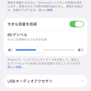 iPhone→設定→サウンドと触覚→ヘッドフォンの安全性