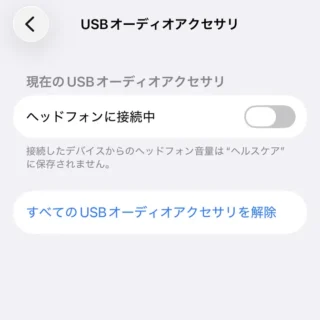 iPhone→設定→サウンドと触覚→ヘッドフォンの安全性→USBオーディオアクセサリ