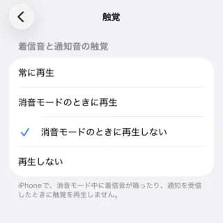 iPhone→設定→サウンドと触覚→触覚→消音モードの時に再生しない