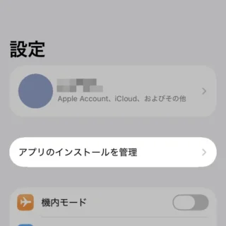 iPhone→設定（アプリのインストール）