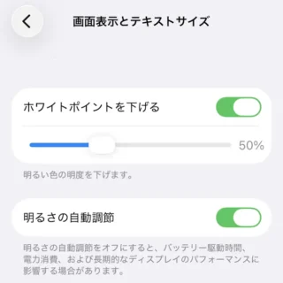 iPhone→設定→アクセシビリティ→画面表示とテキスト→ホワイトポイントを下げる