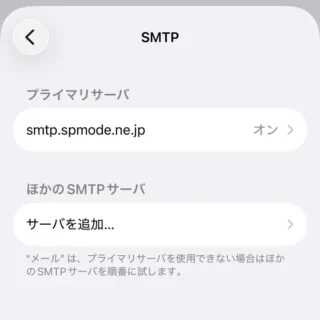 iPhone→設定→アプリ→メール→メールアカウント→ドコモメール→アカウント設定→SMTP