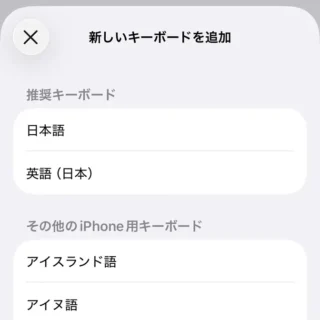 iPhone→設定→一般→キーボード→キーボード→新しいキーボードを追加