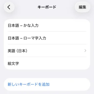 iPhone→設定→一般→キーボード→キーボード