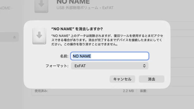 Mac→ディスクユーティリティ→USBメモリ→〇〇を消去しますか？