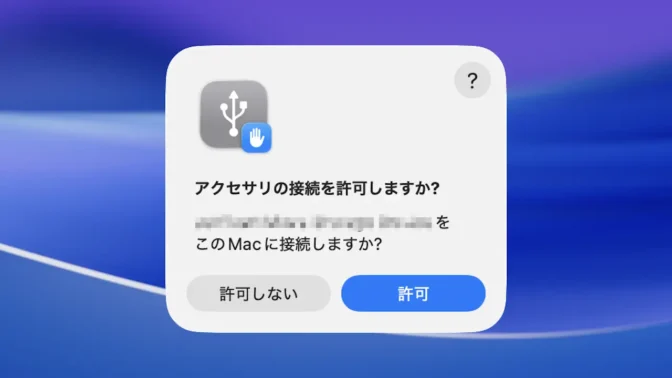 Mac→アクセサリの接続を許可しますか？