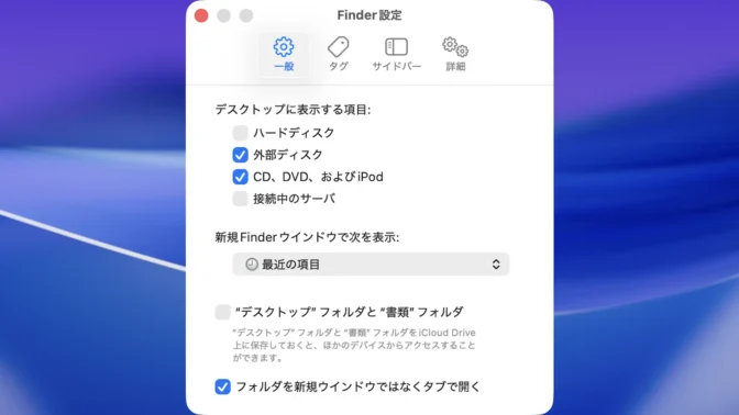 Mac→Finderの設定