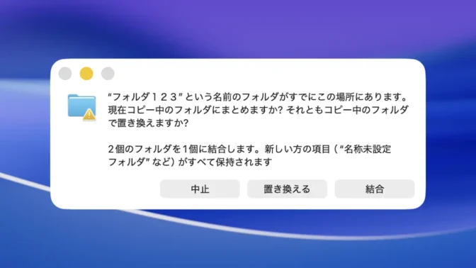 Mac→ダイアログ→2つのフォルダの結合