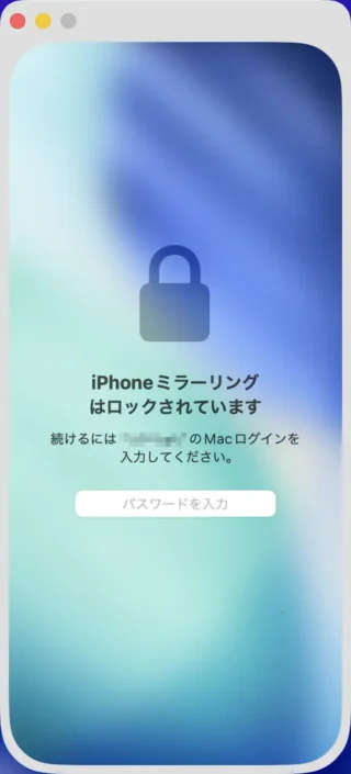 Mac→iPhoneミラーリング→パスワード