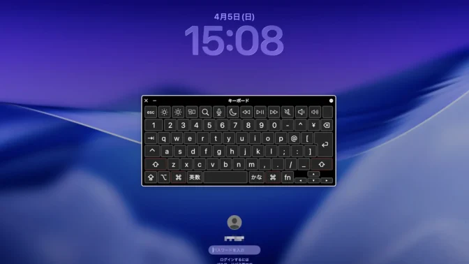 Mac→ロック画面→アクセシビリティキーボード