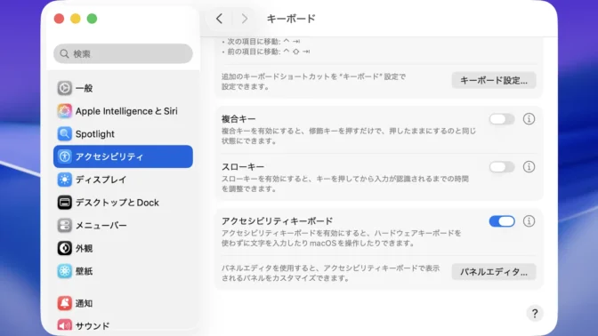 Mac→システム設定→アクセシビリティ→キーボード