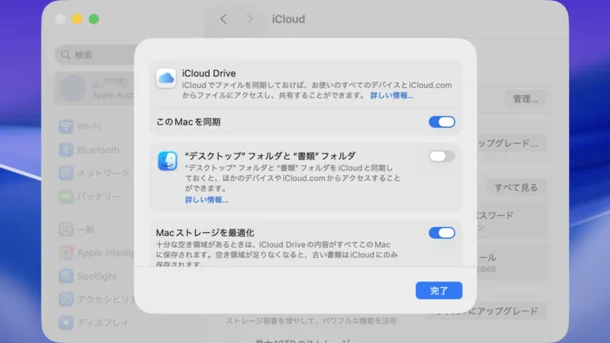 Mac→システム設定→Apple Account→iCloud Drive