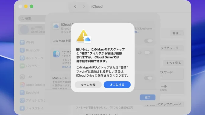 Mac→システム設定→Apple Account→iCloud Drive→"デスクトップ"フォルダと"書類"フォルダ→オフ