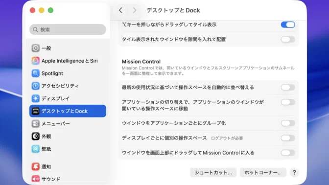 "Mac→システム設定→デスクトップとDock→Mission Control→オフ