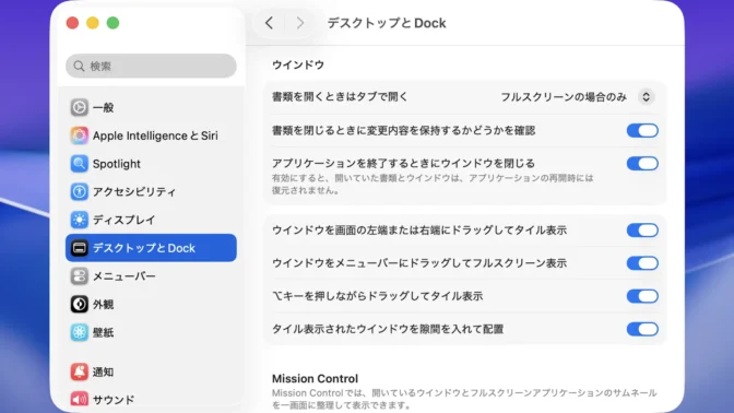 Mac→システム設定→デスクトップとDock→ウィンドウ→オン