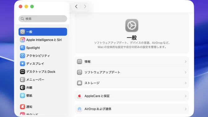 Mac→システム設定→一般